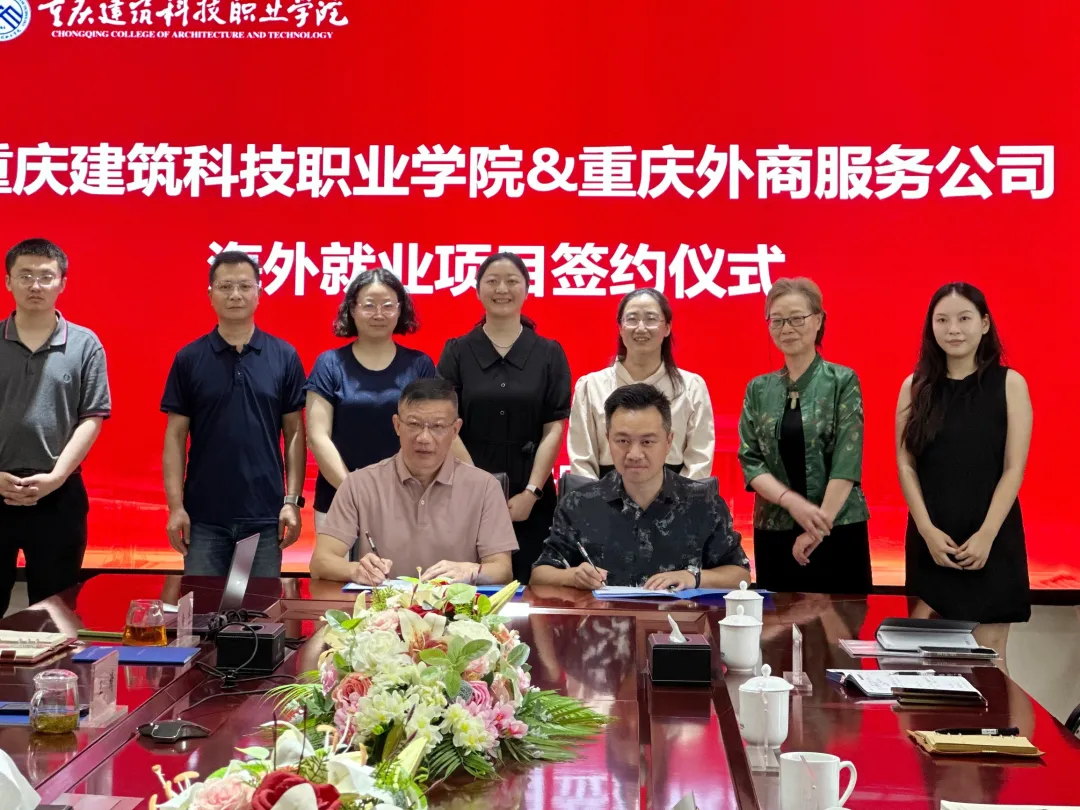 校企合作再抽新穗 | 重慶外服與重慶建筑科技職業學院共啟合作新篇章