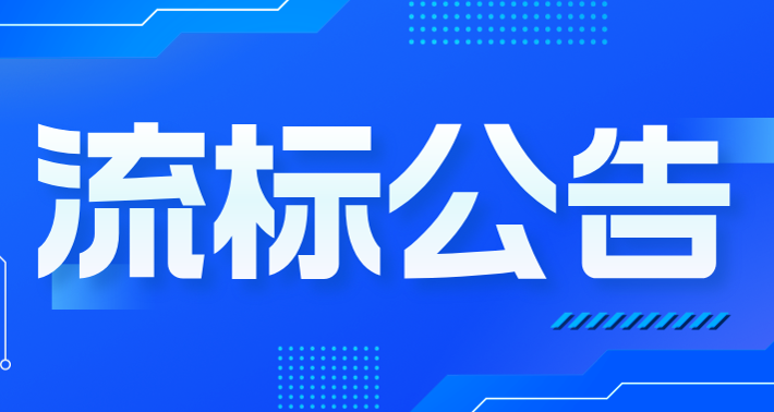 2025年“三位一體”活動云南行地接項目流標公告