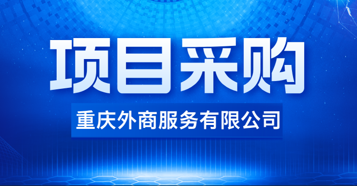 2025年“三位一體”活動(dòng)云南行地接項(xiàng)目采購方案