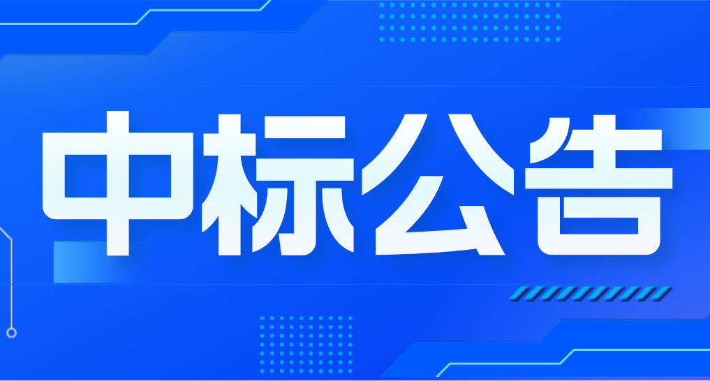 2025年“三位一體”活動云南行機票訂購項目中標（成交）結果公告
