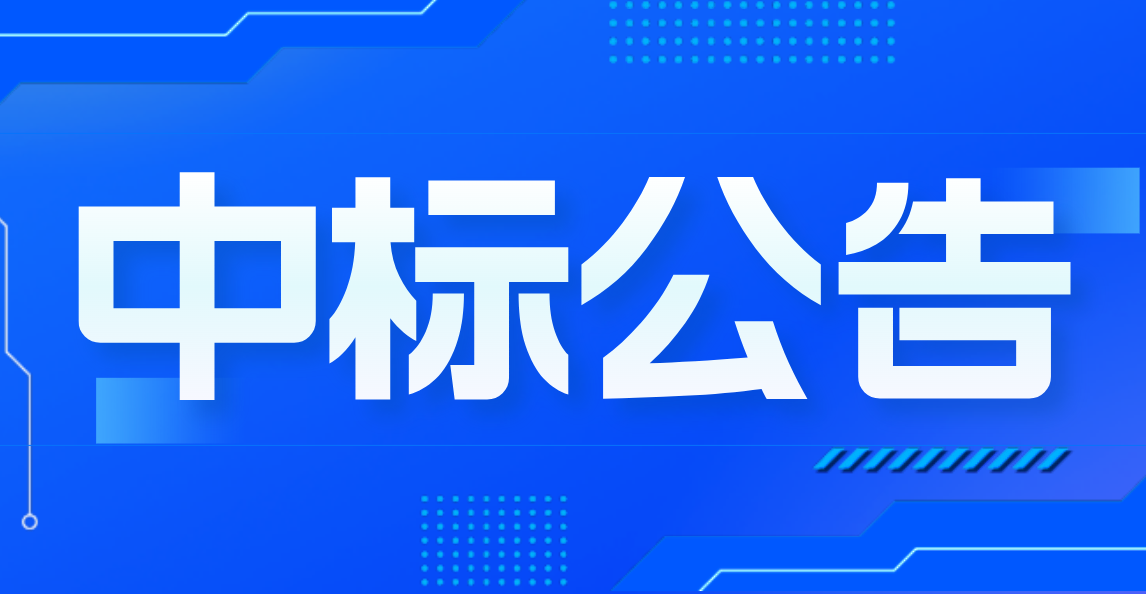 2025年“三位一體”活動云南行地接項目中標（成交）結果公告